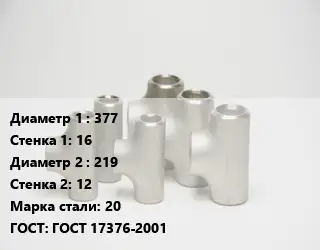 Тройник стальной 377х16 -219х12 Сталь: 20 ГОСТ: ГОСТ 17376-2001